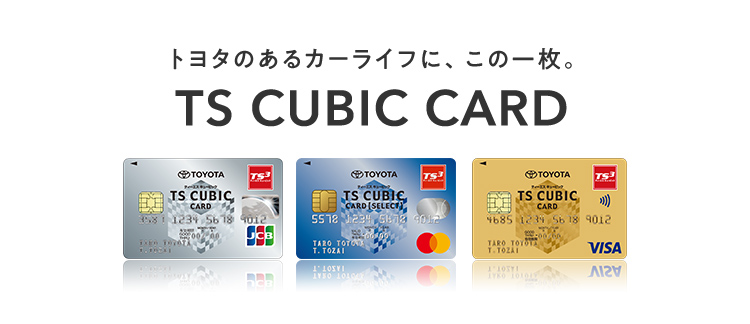 トヨタカード　TOYOTA TOYOTA TS CUBIC CARD一覧｜トヨタのクレジットカードをつくる