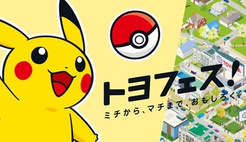 トピックス用トヨフェス