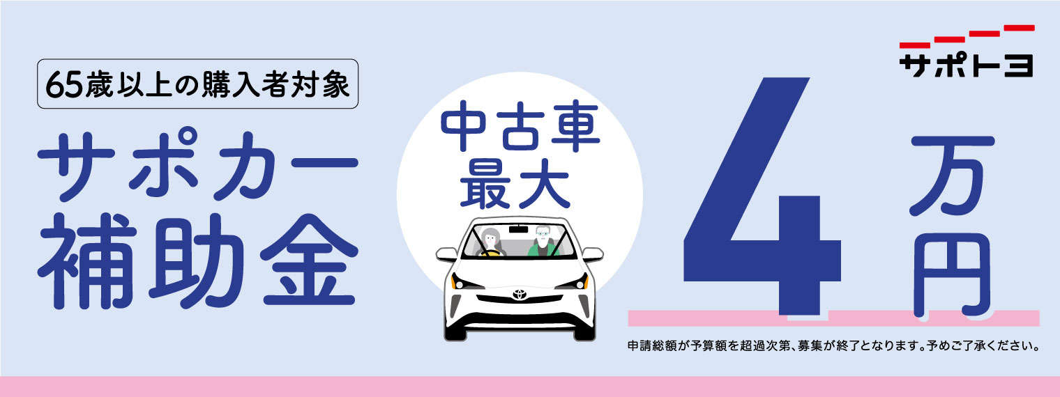 サポカー補助金 トヨタカローラ苫小牧