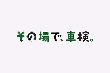 その場で車検