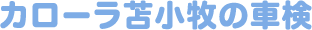 車検