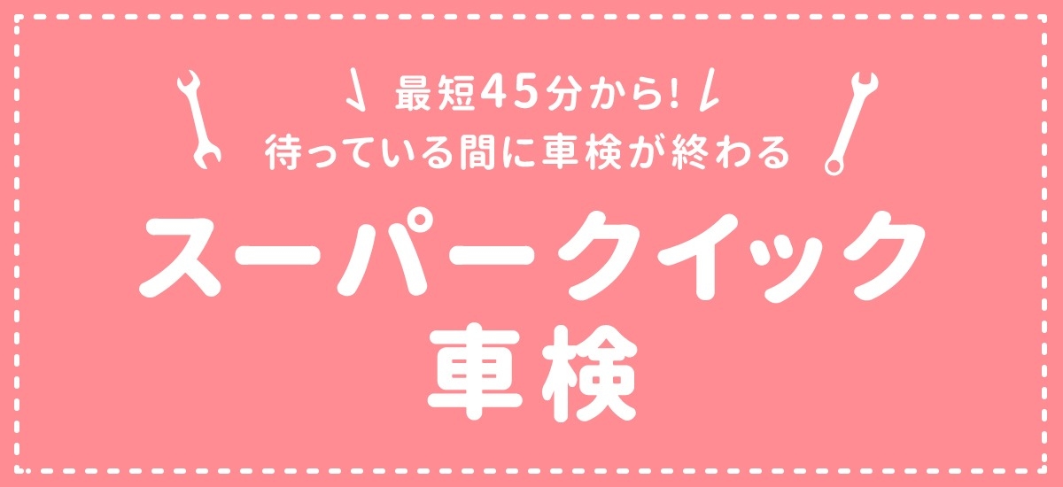 スーパークイック車検