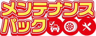 メンテナンスパック｜アフターサービス  トヨタカローラ苫小牧