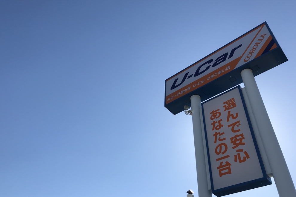 U-Car苫小牧店 外観
