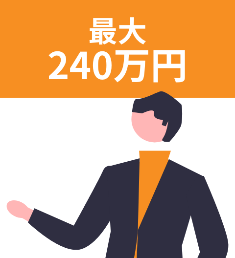 最大240万円